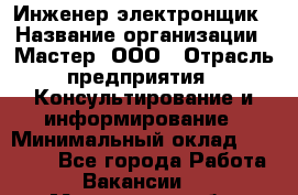 Инженер-электронщик › Название организации ­ Мастер, ООО › Отрасль предприятия ­ Консультирование и информирование › Минимальный оклад ­ 70 000 - Все города Работа » Вакансии   . Мурманская обл.,Оленегорск г.